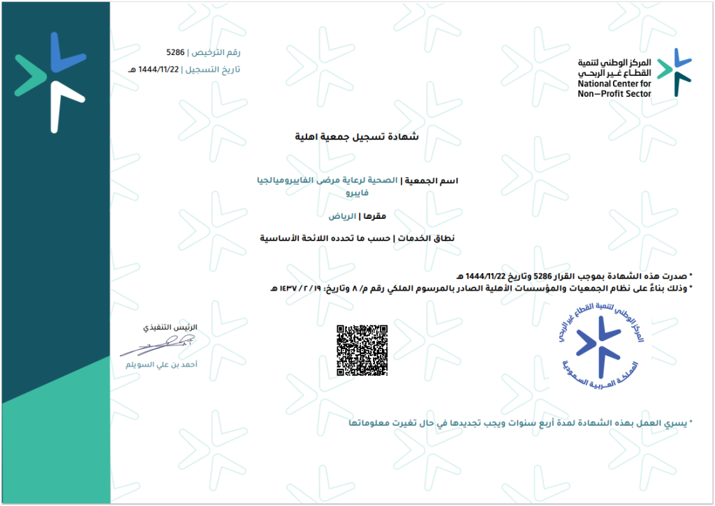 شهادة تسجيل الجمعية الصحية لرعاية مرضى الفايبروميالجيا في المركز الوطني لتنمية القطاع غير ربحي
